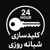 قفل سازی قفلسازی سیار ۲۴ ساعته بهتمامی نقاطمشهد|خدمات پیشه و مهارت|مشهد, عیدگاه|دیوار