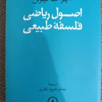 فروش کتاب اصول ریاضی فلسفه طبیعی