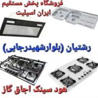 اجاق گاز ۵شعله صفحه ای قطعات با کیفیت مدلG50