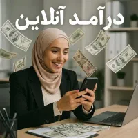 کار در منزل برای بانوان