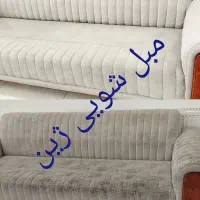 مبل شویی ژین