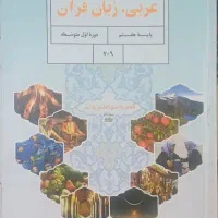 تدریس عربی پایه هفتم و هشتم|خدمات آموزشی|مرند, |دیوار