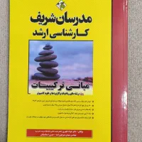 کتاب های کنکور ارشد مدرسان شریف (ریاضی/کامپیوتر)|کتاب و مجله آموزشی|شیراز, فرهنگ شهر|دیوار