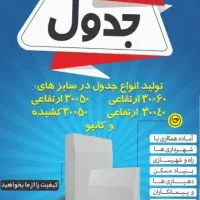 جدول وبلوک|مصالح و تجهیزات ساختمان|اهواز, طالقانی|دیوار