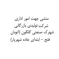 منشی (شهرک صنعتی گلگون)