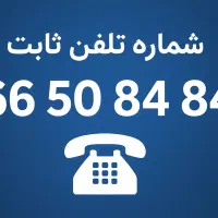 شماره ثابت رند خط ثابت رند