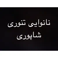 خمیر گیر ، پاچال دار نانوایی