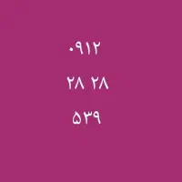 کد دو ۲ خط ۰۹۱۲ و خط ۰۹۱۹ همون خط