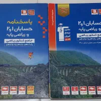 حسابان۱و۲ و ریاضی پایه جامع کنکور ریاضی پیمانه ای|کتاب و مجله آموزشی|تهران, شهران شمالی|دیوار