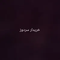 سردوز خیاطی