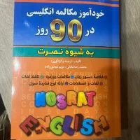 کتاب زبان نصرت آموزش زبان در ۹۰ روز
