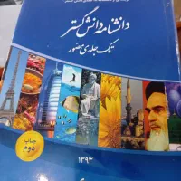 کتاب دانشنامه دانش گستر