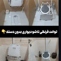 توالت فرنگی دیواری تاشو