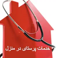 خدمات پزشکی و پرستاری در منزل