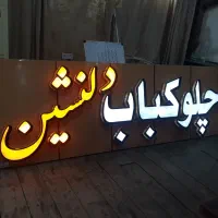 تابلو چلنیوم رستوران