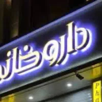استخدام کارمند داروخانه نسخه پیچ تکنسین دارویی