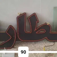 تابلو ال ای دی همراه استند ام دی اف وسایل دکان