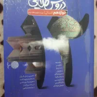 گام به گام دوازدهم