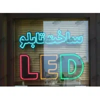 ساخت انواع تابلو ی نئون فلکسی ، LED و چلنیوم