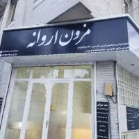 اجاره و کرایه لباس مجلسی اروانه
