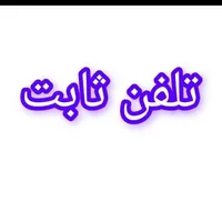 خط تلفن ثابت صاحبقرانیه خ گلستان