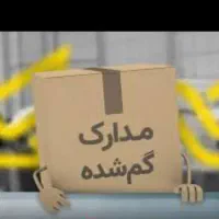 مدارک گمشده