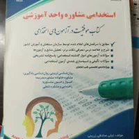 درسنامه استخدام