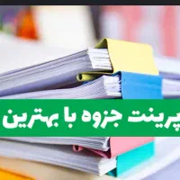 پرینت فتوکپی جزوه سر برگ صحافی ...