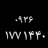 ۰۹۳۶۱۷۷۱۴۴۰