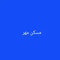 خانه مسکن مهر در ایوان
