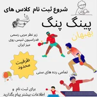ثبت نام کلاس های پینگ پنگ