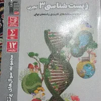 زیست شناسی ۳ (کانون قلم چی)