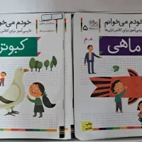 مجموعه ۴۲ جلدی کتاب خودم میخوانم|کتاب و مجله آموزشی|شیراز, فضل‌آباد|دیوار