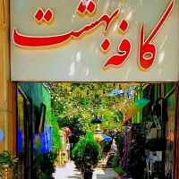نیروی کار کافه ظرفشور، سالندار، قلیونزن، پارکبان|استخدام خدمات فروشگاه و رستوران|مشهد, وکیل‌آباد|دیوار