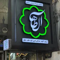 استخدام فروشنده در فروشگاه فرهنگی مذهبی