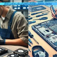 مرکز تعمیرات تخصصی لپ تاپ / کامپیوتر / نوت بوک