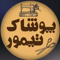 نیازمند همکار دوزنده (با سابقه و بدون سابقه)