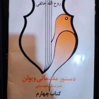 کتاب چهارم ویولن