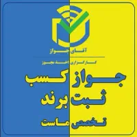 اخذ جواز کسب صنفی و خانگی و برند جهت وام و ضمانت