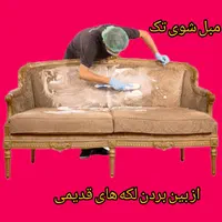 مبل شوی تخصصی در منزل|خدمات نظافت|ارومیه, |دیوار