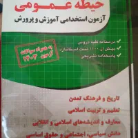 کتاب عمومی ازمون استخدامی