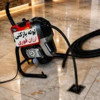 لوله بازکنی تخلیه چاه فنرزنی چاهبازکن( کل قـم )24س