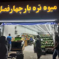 استخدام نیروی کار در میوه فروشی
