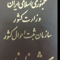 گم شدن شناسنامه