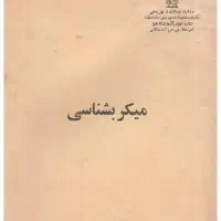 میکروب شناسی قدیمی