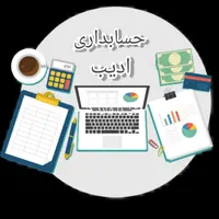 آموزش حسابداری با معرفی به کار