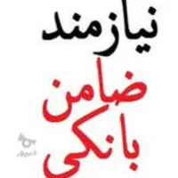 ضامن میخوام