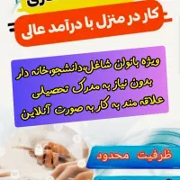 کار در منزل مخصوص بانوان علاقمند به کار