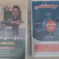 جزوه کنکور تجربی|کتاب و مجله آموزشی|شیراز, آزادگان|دیوار