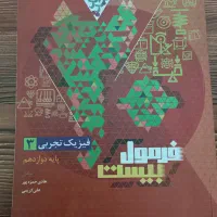 کتاب فرمول ۲۰ فیزیک دوازدهم تجربی